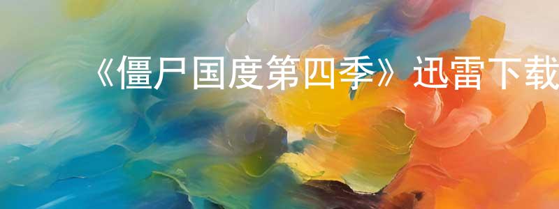 ﻿车刚的个人主页,﻿《僵尸国度第四季》迅雷下载/在线观看-灵异惊悚-美剧天堂
